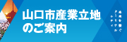 山口市産業立地のご案内