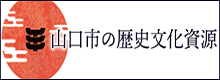 山口市の歴史文化資源