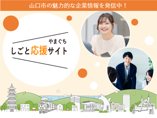 やまぐちしごと応援サイトの画像