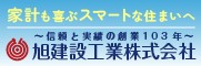 旭建設工業