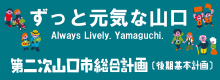 第二次山口市総合計画後期基本計画を策定しました