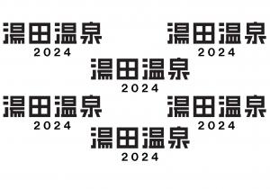 湯田温泉2024