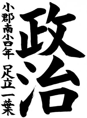 習字