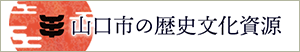 山口市の歴史文化資源 バナー