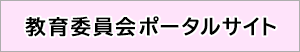 教育委員会ポータルサイト バナー