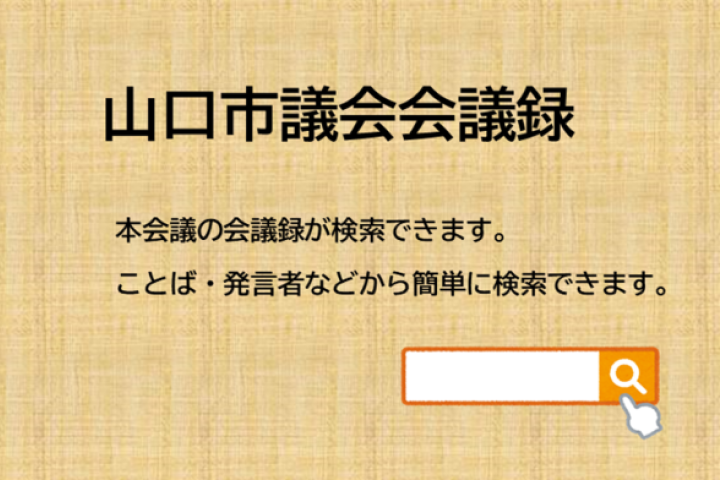 会議録（市議会サイトバナー）