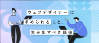 いまのウェブデザイナーに求められること、生み出すべき価値