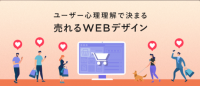 売れるWEBデザイン～それは、ユーザー心理理解で決まる〜