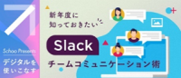 新年度に知っておきたいSlackチームコミュニケーション術