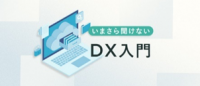 いまさら聞けないＤＸ入門