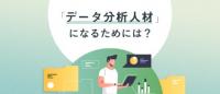 「データ分析人材」になるためには？〜思考フレームワークを学ぶ〜