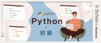 Python初級