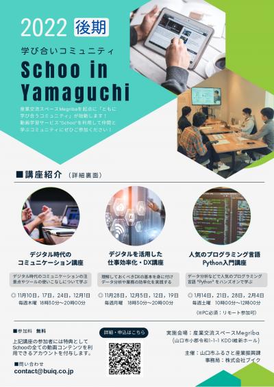 Schoo in Yamaguchi_後期日程チラシ_表