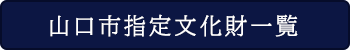 リンクバナー 山口市指定文化財一覧
