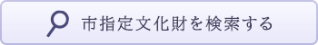 リンクバナー 山口市指定文化財を検索する