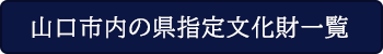 リンクバナー 山口市内の県指定文化財一覧