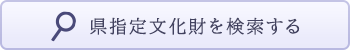 リンクバナー 県指定文化財を検索する