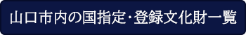 リンクバナー 山口市内の国指定・登録文化財一覧