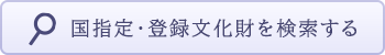 リンクバナー 国指定・登録文化財を検索する