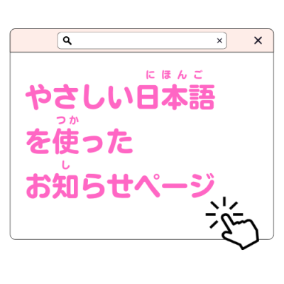 やさしい日本語を使ったお知らせページリンク