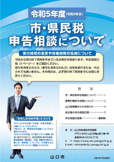 市・県民税申告相談について（令和5年版）