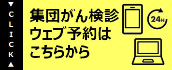 集団検診ウェブ予約