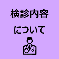 検診内容