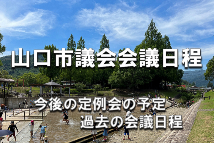 山口市議会会議日程