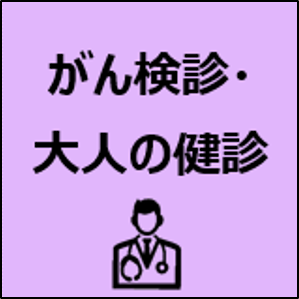 がん検診・大人の健康診査