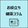 お役立ち健康コラム