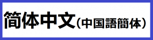 简体中文（中国語簡体）