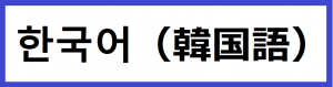 한국어（韓国語）