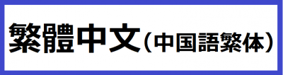 繁體中文（中国語繁体）