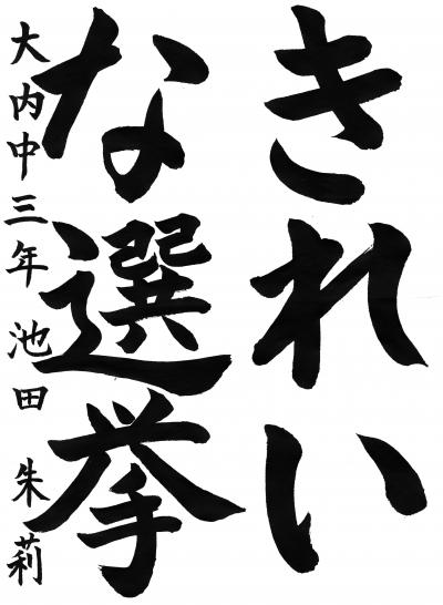 山口県選挙管理委員会委員長賞　習字