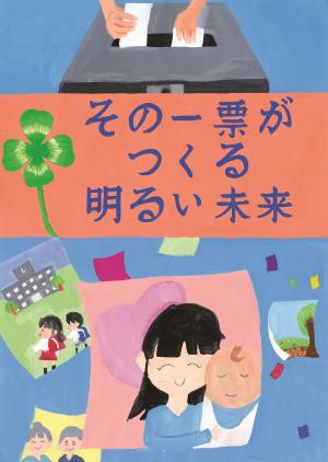 山口県明るい選挙推進協議会会長賞　ポスター１