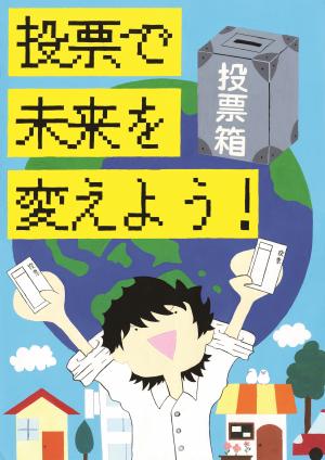 山口県明るい選挙推進協議会会長賞　ポスター２