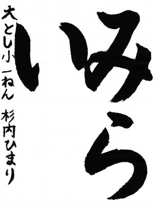 山口県明るい選挙推進協議会会長賞　習字