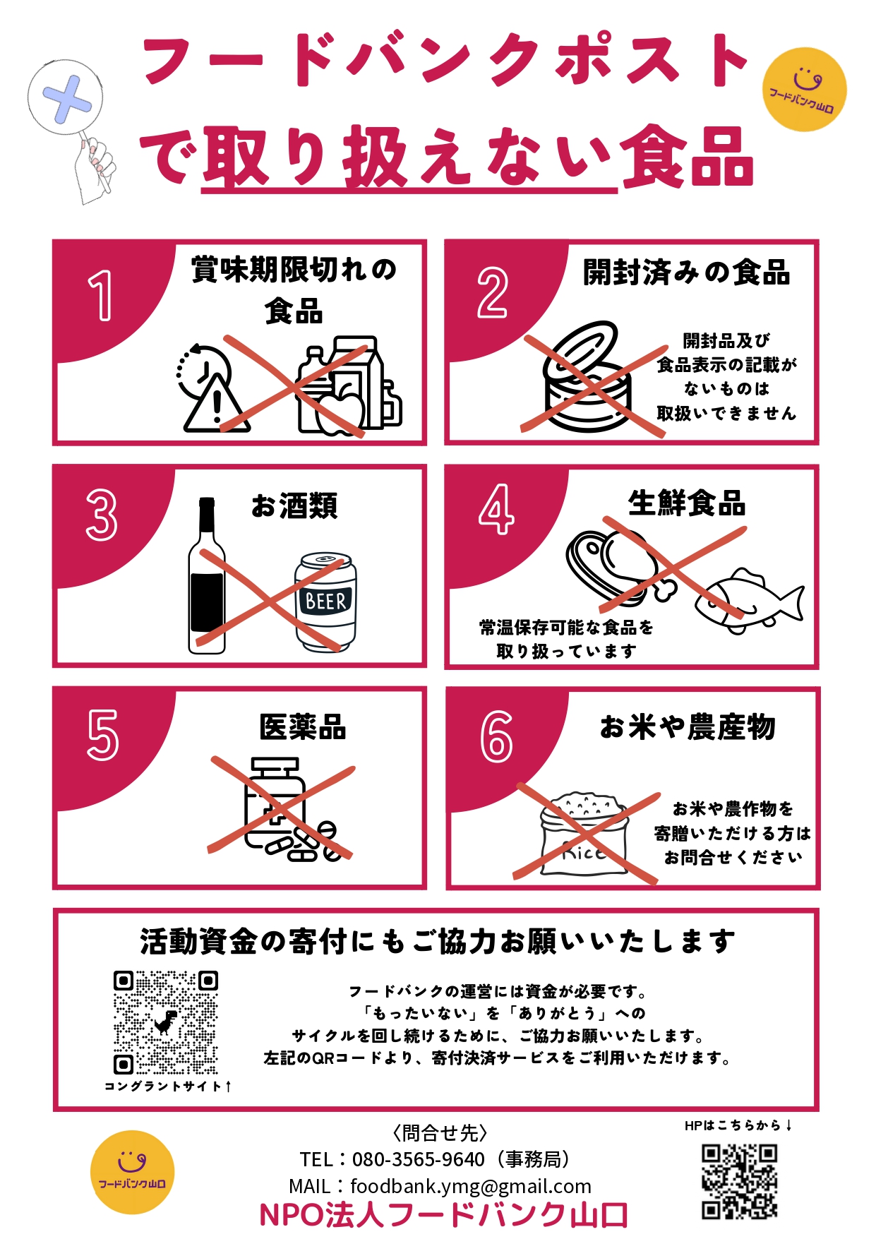 フードバンクポストで取り扱えない食品