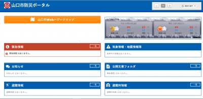 山口市防災ポータル画面イメージ