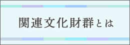 関連文化財群とは