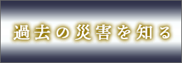 過去の災害を知る