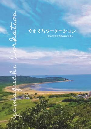 やまぐちワーケーション