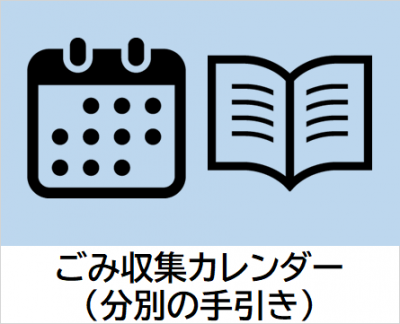 ごみカレンダー