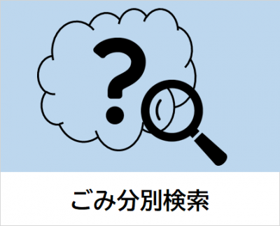 ごみ分別検索