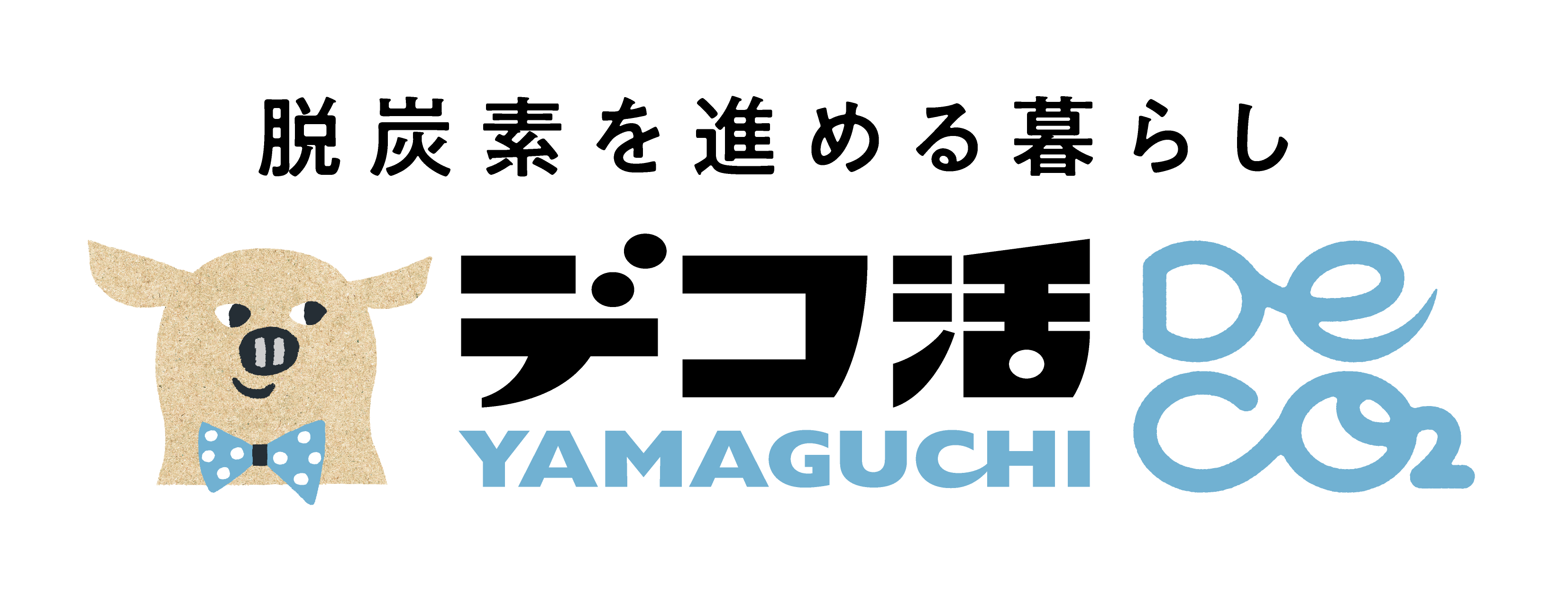 デコ活