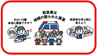 救急車適正利用呼びかけ
