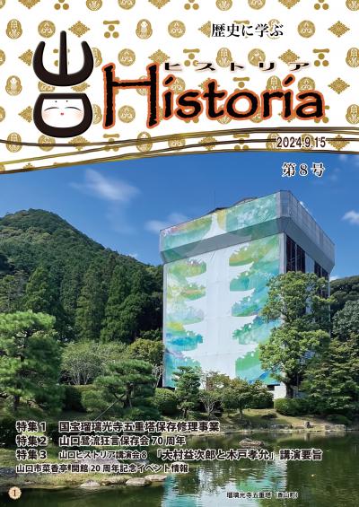 広報誌山口ヒストリア