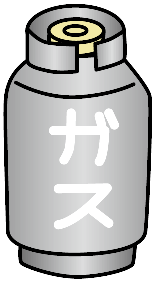 ガスボンベ