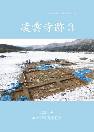 『凌雲寺跡３』表紙