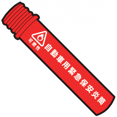 発煙筒